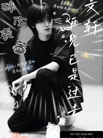 文轩：再见已是过去