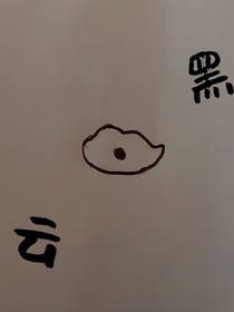 有兽焉：黑云