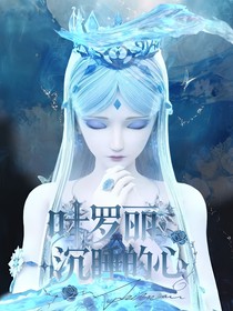 叶罗丽：沉睡的心