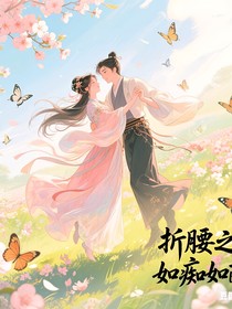折腰之如痴如梦