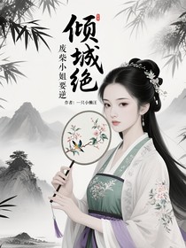 倾城绝色妃：废柴小姐要逆天