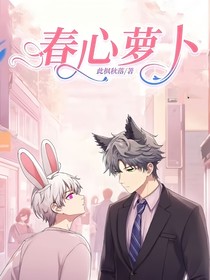 春心萝卜