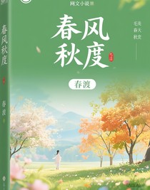 春風秋度