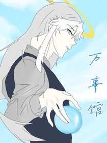万事馆