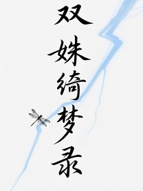 双姝绮梦录