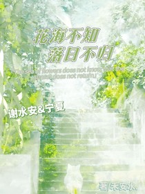 花海不知，落日不归