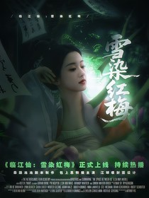 临江仙：雪染红梅