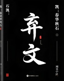 石凯：春华秋石