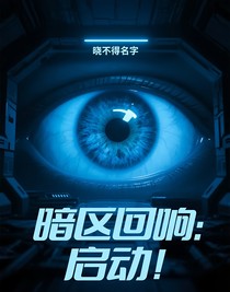 暗区回响：启动！