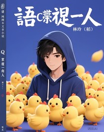 語(yǔ)c昰本人