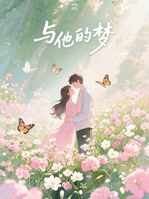 与他的追梦恋曲