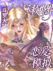 斗1：說好的拯救世界怎么變成模擬戀愛了？！