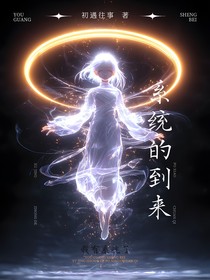 系統(tǒng)的到來