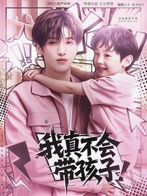 嚴(yán)浩翔：我真不會(huì)帶孩子！