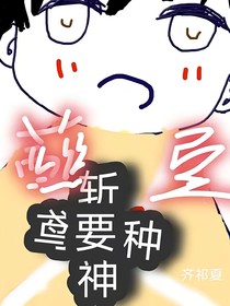 斩神：鸢种要蘸豆