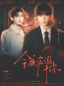 TNT：今夜沉溺于你
