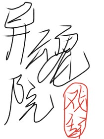 異魂院