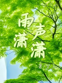 雨聲瀟瀟