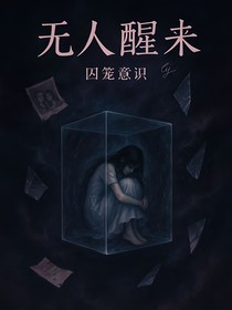無人醒來