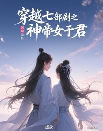 穿越七部劇之神帝女君