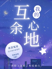 我的互心余地