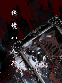 绝境八人行