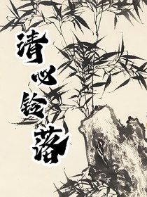 清心鈴落