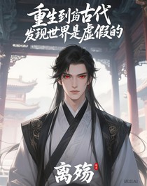 重生到古代发现世界是虚假的