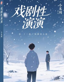 戏剧性演绎