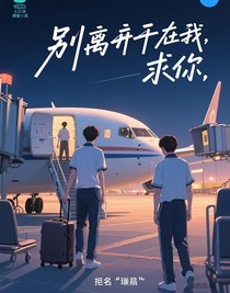 别离开我，求你