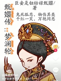 甄嬛傳：夢瀾輪