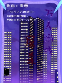 万人游戏：屠杀
