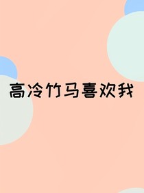 高冷竹马居然喜欢我