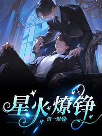 星火燎錚