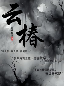 云椿