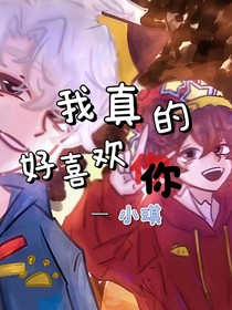我真的好喜欢你……