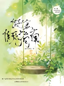 假千金作死指南