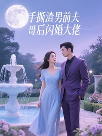 手撕渣男前夫哥后闪婚大佬