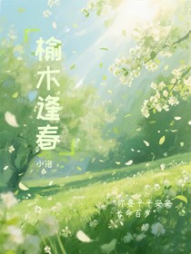 榆木逢春