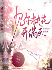 見你桃花開滿天