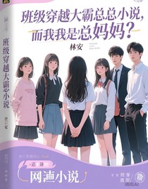 全班穿越霸总小说，而我是霸总他妈？