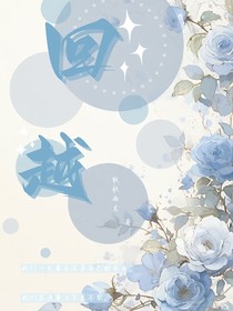 回越之心