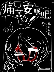 痛苦安眠吧