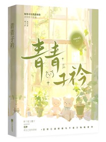清青子衿