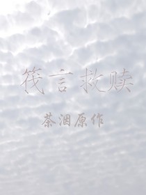 筏言救赎