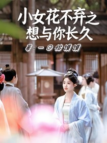 小女花不弃：想与你长久久