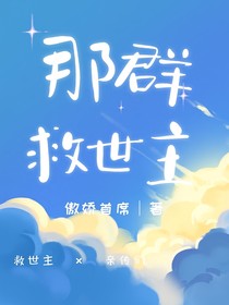 那群救世主