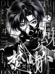 斗一：焚骨斷魂