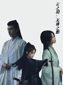 云之羽：無(wú)鋒之影