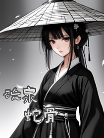硫泉蛇骨
